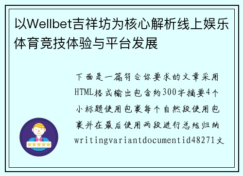以Wellbet吉祥坊为核心解析线上娱乐体育竞技体验与平台发展