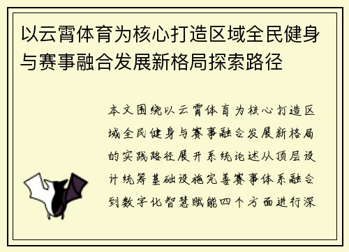 以云霄体育为核心打造区域全民健身与赛事融合发展新格局探索路径