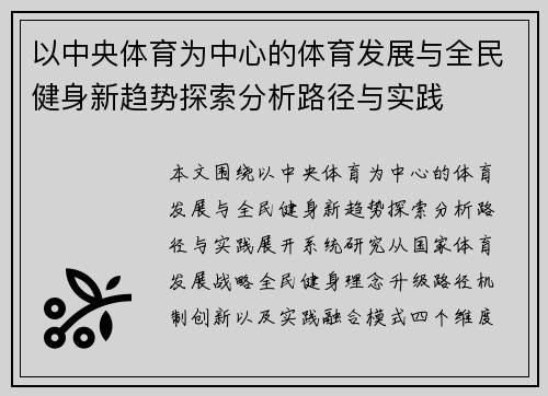以中央体育为中心的体育发展与全民健身新趋势探索分析路径与实践
