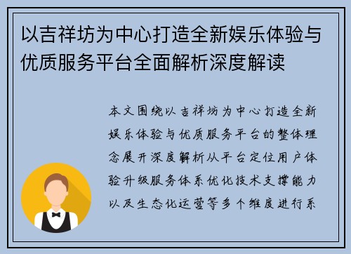 以吉祥坊为中心打造全新娱乐体验与优质服务平台全面解析深度解读