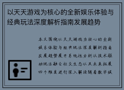 以天天游戏为核心的全新娱乐体验与经典玩法深度解析指南发展趋势
