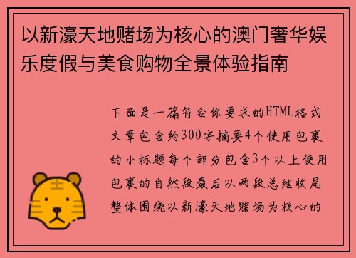 以新濠天地赌场为核心的澳门奢华娱乐度假与美食购物全景体验指南