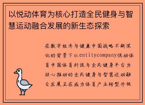 以悦动体育为核心打造全民健身与智慧运动融合发展的新生态探索