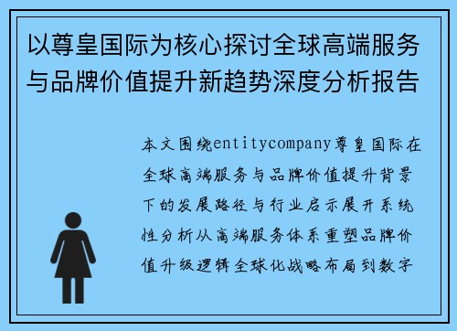 以尊皇国际为核心探讨全球高端服务与品牌价值提升新趋势深度分析报告