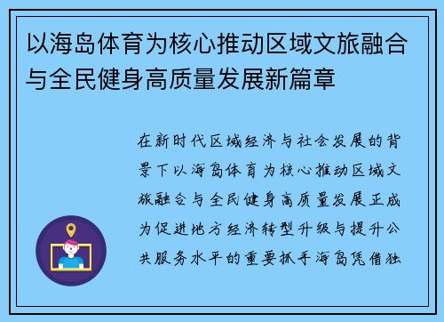 以海岛体育为核心推动区域文旅融合与全民健身高质量发展新篇章