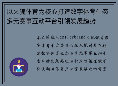 以火狐体育为核心打造数字体育生态多元赛事互动平台引领发展趋势