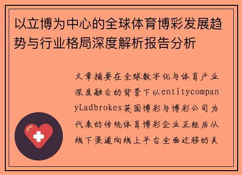 以立博为中心的全球体育博彩发展趋势与行业格局深度解析报告分析 以立博为中心的全球体育博彩发展趋势与行业格局深度解析报告分析