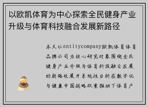 以欧凯体育为中心探索全民健身产业升级与体育科技融合发展新路径