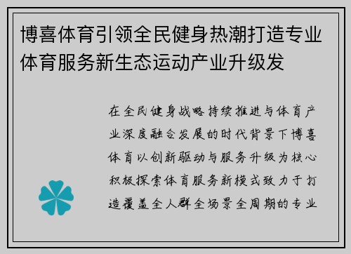 博喜体育引领全民健身热潮打造专业体育服务新生态运动产业升级发 博喜体育引领全民健身热潮打造专业体育服务新生态运动产业升级发