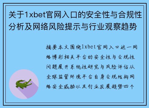 关于1xbet官网入口的安全性与合规性分析及网络风险提示与行业观察趋势研究报告 关于1xbet官网入口的安全性与合规性分析及网络风险提示与行业观察趋势研究报告