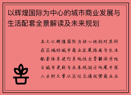 以辉煌国际为中心的城市商业发展与生活配套全景解读及未来规划 以辉煌国际为中心的城市商业发展与生活配套全景解读及未来规划