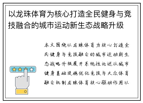以龙珠体育为核心打造全民健身与竞技融合的城市运动新生态战略升级 以龙珠体育为核心打造全民健身与竞技融合的城市运动新生态战略升级