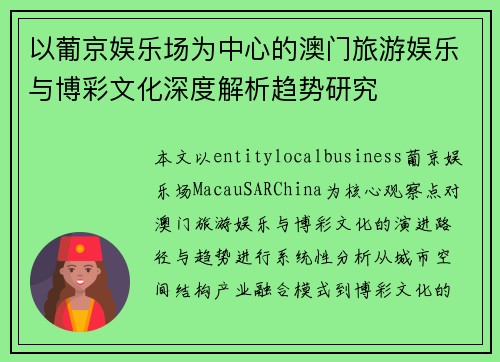 以葡京娱乐场为中心的澳门旅游娱乐与博彩文化深度解析趋势研究 以葡京娱乐场为中心的澳门旅游娱乐与博彩文化深度解析趋势研究