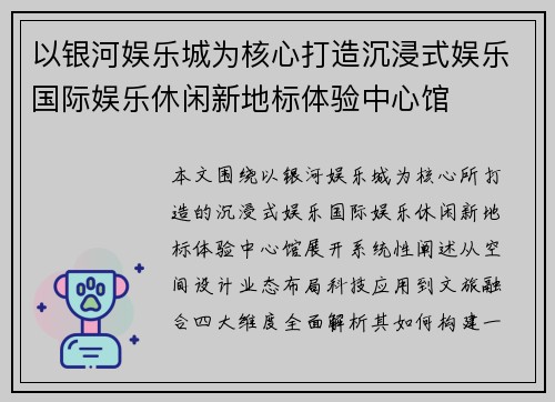 以银河娱乐城为核心打造沉浸式娱乐国际娱乐休闲新地标体验中心馆 以银河娱乐城为核心打造沉浸式娱乐国际娱乐休闲新地标体验中心馆