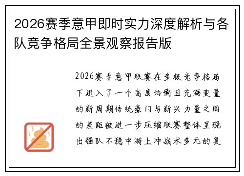 2026赛季意甲即时实力深度解析与各队竞争格局全景观察报告版