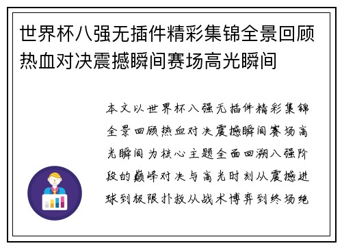 世界杯八强无插件精彩集锦全景回顾热血对决震撼瞬间赛场高光瞬间 世界杯八强无插件精彩集锦全景回顾热血对决震撼瞬间赛场高光瞬间
