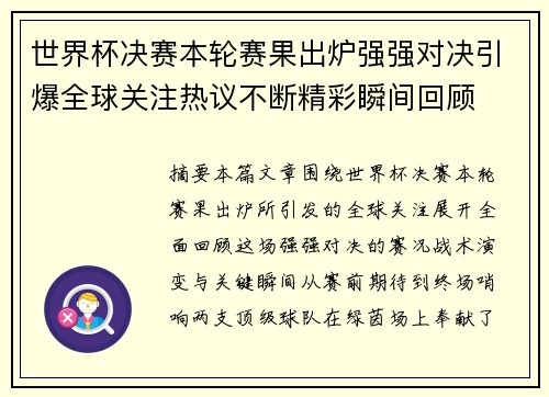 世界杯决赛本轮赛果出炉强强对决引爆全球关注热议不断精彩瞬间回顾 世界杯决赛本轮赛果出炉强强对决引爆全球关注热议不断精彩瞬间回顾
