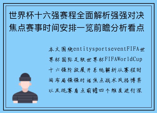 世界杯十六强赛程全面解析强强对决焦点赛事时间安排一览前瞻分析看点 世界杯十六强赛程全面解析强强对决焦点赛事时间安排一览前瞻分析看点