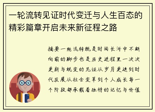 一轮流转见证时代变迁与人生百态的精彩篇章开启未来新征程之路 一轮流转见证时代变迁与人生百态的精彩篇章开启未来新征程之路