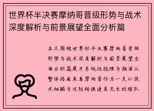 世界杯半决赛摩纳哥晋级形势与战术深度解析与前景展望全面分析篇 世界杯半决赛摩纳哥晋级形势与战术深度解析与前景展望全面分析篇