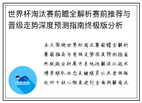 世界杯淘汰赛前瞻全解析赛前推荐与晋级走势深度预测指南终极版分析