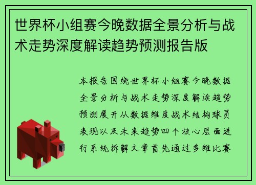 世界杯小组赛今晚数据全景分析与战术走势深度解读趋势预测报告版
