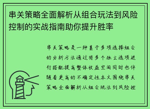 串关策略全面解析从组合玩法到风险控制的实战指南助你提升胜率 串关策略全面解析从组合玩法到风险控制的实战指南助你提升胜率