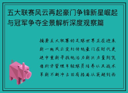 五大联赛风云再起豪门争锋新星崛起与冠军争夺全景解析深度观察篇 五大联赛风云再起豪门争锋新星崛起与冠军争夺全景解析深度观察篇