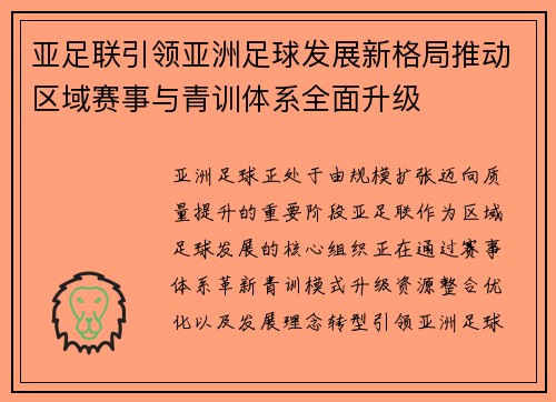 亚足联引领亚洲足球发展新格局推动区域赛事与青训体系全面升级 亚足联引领亚洲足球发展新格局推动区域赛事与青训体系全面升级