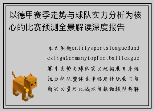 以德甲赛季走势与球队实力分析为核心的比赛预测全景解读深度报告 以德甲赛季走势与球队实力分析为核心的比赛预测全景解读深度报告