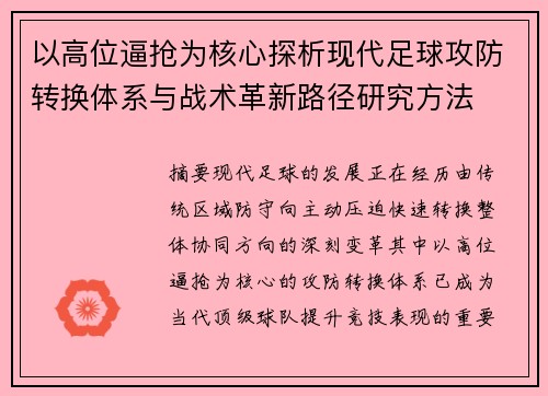 以高位逼抢为核心探析现代足球攻防转换体系与战术革新路径研究方法 以高位逼抢为核心探析现代足球攻防转换体系与战术革新路径研究方法