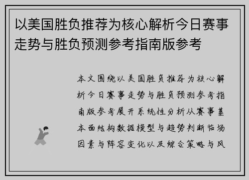 以美国胜负推荐为核心解析今日赛事走势与胜负预测参考指南版参考