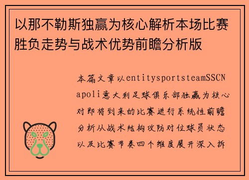 以那不勒斯独赢为核心解析本场比赛胜负走势与战术优势前瞻分析版 以那不勒斯独赢为核心解析本场比赛胜负走势与战术优势前瞻分析版