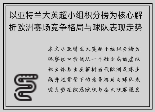 以亚特兰大英超小组积分榜为核心解析欧洲赛场竞争格局与球队表现走势 以亚特兰大英超小组积分榜为核心解析欧洲赛场竞争格局与球队表现走势