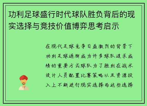 功利足球盛行时代球队胜负背后的现实选择与竞技价值博弈思考启示 功利足球盛行时代球队胜负背后的现实选择与竞技价值博弈思考启示