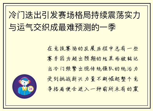 冷门迭出引发赛场格局持续震荡实力与运气交织成最难预测的一季 冷门迭出引发赛场格局持续震荡实力与运气交织成最难预测的一季