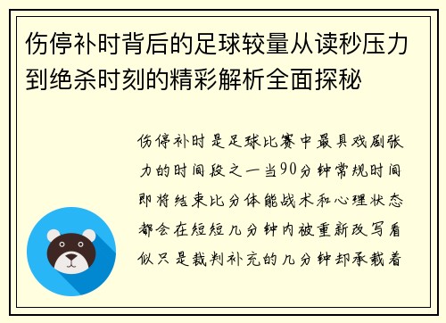 伤停补时背后的足球较量从读秒压力到绝杀时刻的精彩解析全面探秘 伤停补时背后的足球较量从读秒压力到绝杀时刻的精彩解析全面探秘