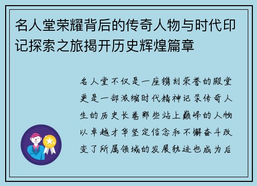 名人堂荣耀背后的传奇人物与时代印记探索之旅揭开历史辉煌篇章 名人堂荣耀背后的传奇人物与时代印记探索之旅揭开历史辉煌篇章