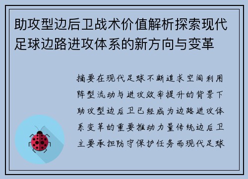 助攻型边后卫战术价值解析探索现代足球边路进攻体系的新方向与变革 助攻型边后卫战术价值解析探索现代足球边路进攻体系的新方向与变革