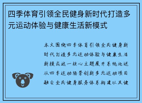 四季体育引领全民健身新时代打造多元运动体验与健康生活新模式 四季体育引领全民健身新时代打造多元运动体验与健康生活新模式
