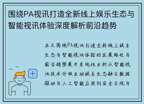 围绕PA视讯打造全新线上娱乐生态与智能视讯体验深度解析前沿趋势