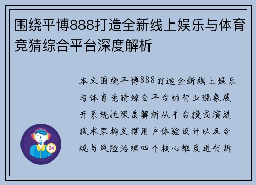 围绕平博888打造全新线上娱乐与体育竞猜综合平台深度解析 围绕平博888打造全新线上娱乐与体育竞猜综合平台深度解析