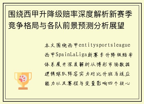 围绕西甲升降级赔率深度解析新赛季竞争格局与各队前景预测分析展望