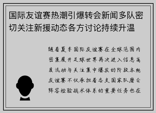国际友谊赛热潮引爆转会新闻多队密切关注新援动态各方讨论持续升温 国际友谊赛热潮引爆转会新闻多队密切关注新援动态各方讨论持续升温