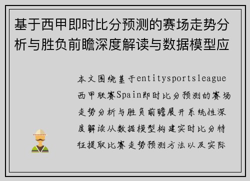 基于西甲即时比分预测的赛场走势分析与胜负前瞻深度解读与数据模型应用