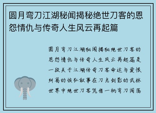 圆月弯刀江湖秘闻揭秘绝世刀客的恩怨情仇与传奇人生风云再起篇