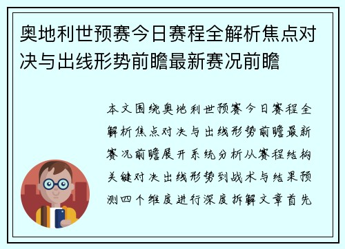 奥地利世预赛今日赛程全解析焦点对决与出线形势前瞻最新赛况前瞻