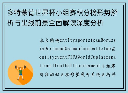 多特蒙德世界杯小组赛积分榜形势解析与出线前景全面解读深度分析