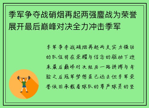 季军争夺战硝烟再起两强鏖战为荣誉展开最后巅峰对决全力冲击季军 季军争夺战硝烟再起两强鏖战为荣誉展开最后巅峰对决全力冲击季军