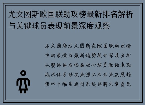 尤文图斯欧国联助攻榜最新排名解析与关键球员表现前景深度观察 尤文图斯欧国联助攻榜最新排名解析与关键球员表现前景深度观察